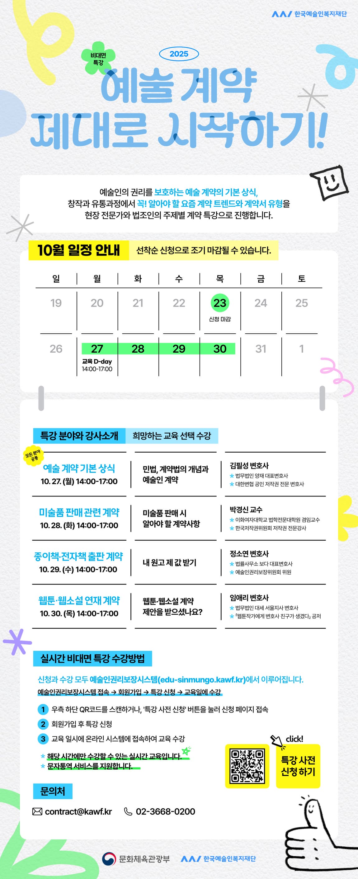 예술 계약 제대로 시작하기!」2025년 하반기 특강(교육) 신청 안내