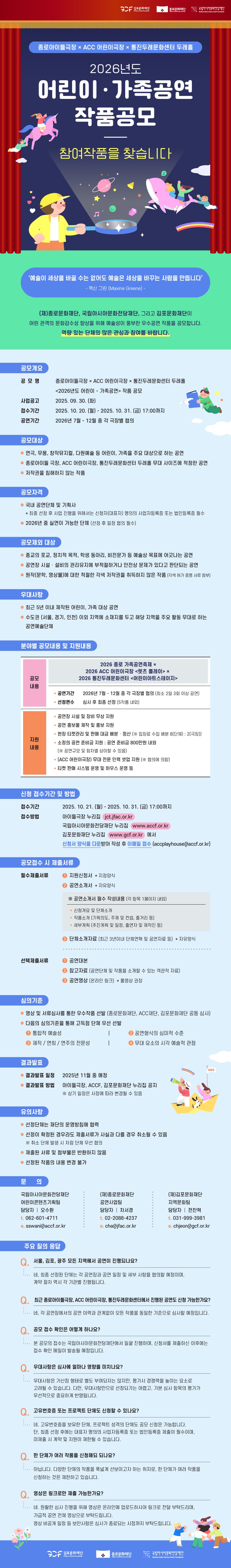 종로아이들극장XACC 어린이극장X통진두레문화센터 <2026년도 어린이,가족공연 작품공모>