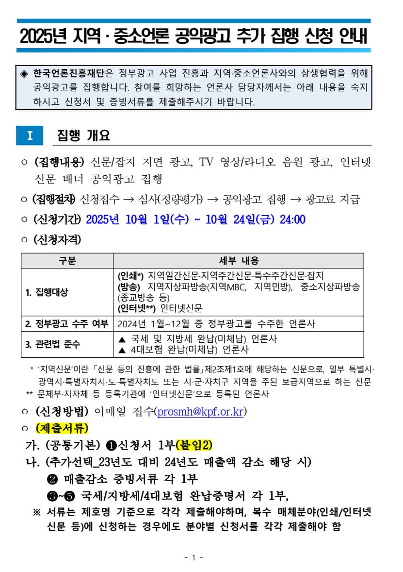 2025년 지역ㆍ중소언론 공익광고 추가 집행 신청 안내