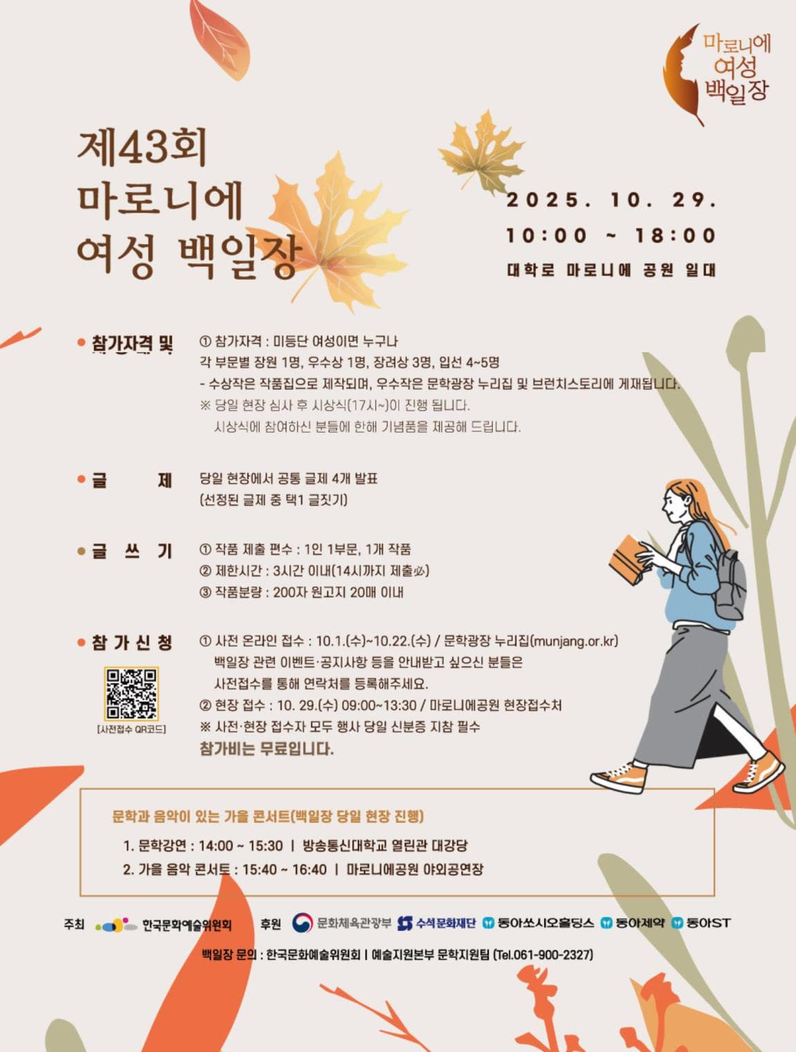 2025년 제43회 마로니에 여성 백일장 참가자 모집