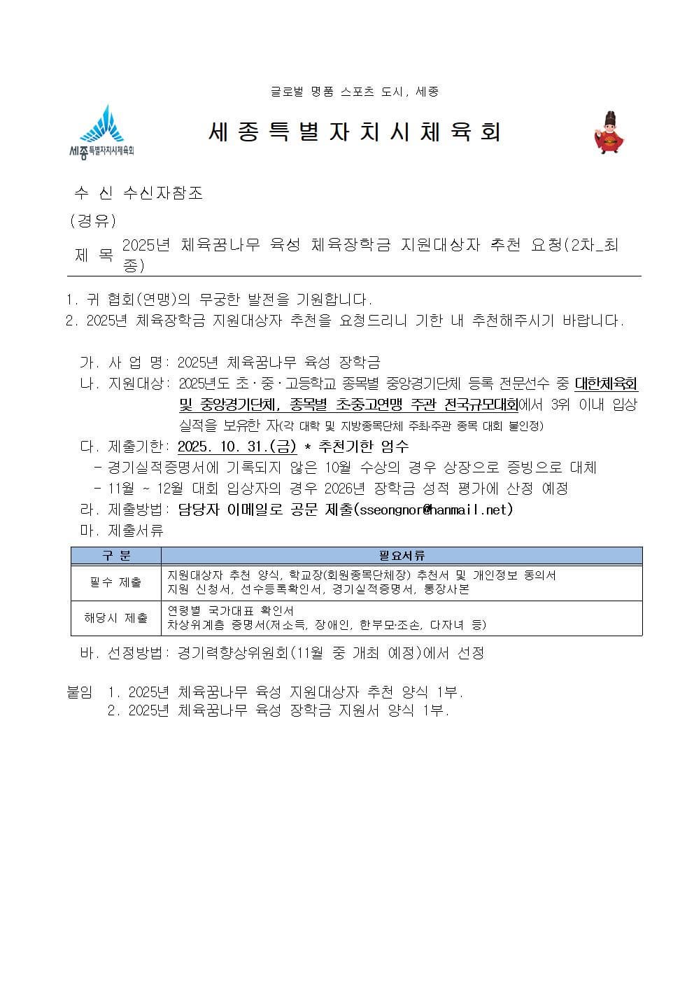 2025년도 체육꿈나무 육성 장학생 지원대상자 추천 요