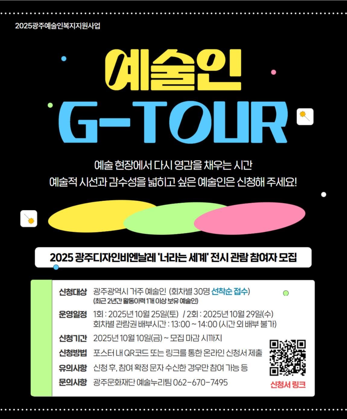 2025광주예술인아카데미 예술인-G-TOUR 참여자 모집
