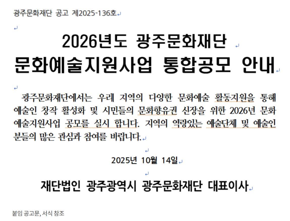 2026년도 광주문화재단 문화예술지원사업 통합공모 안내