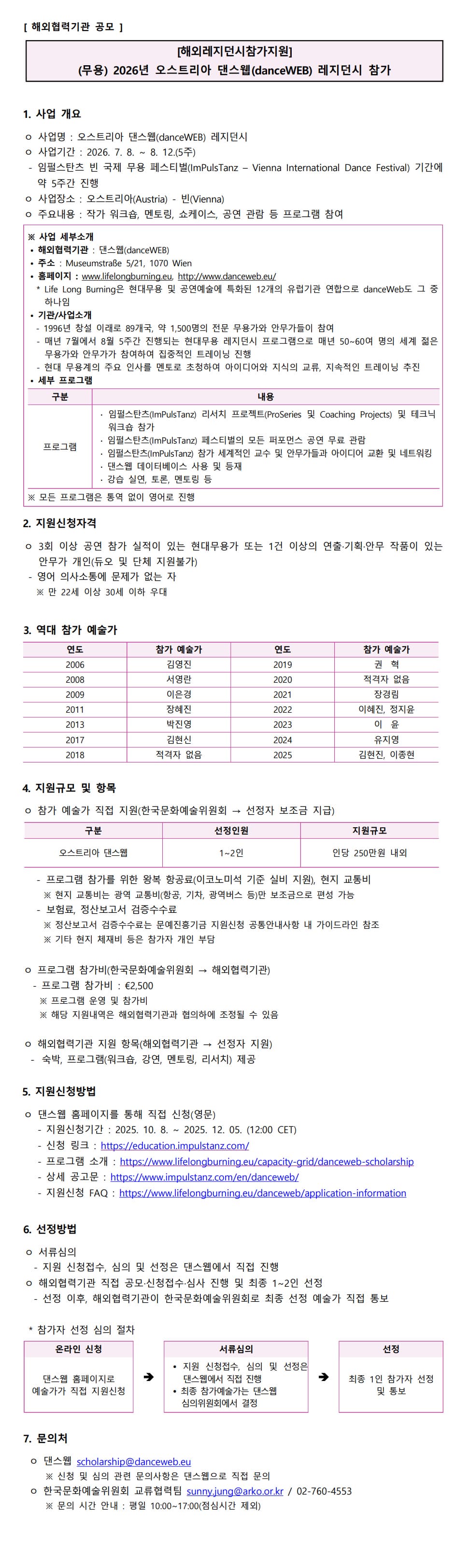 (해외레지던시참가지원) 2026년 오스트리아 댄스웹(danceWEB) 레지던시 참가신청