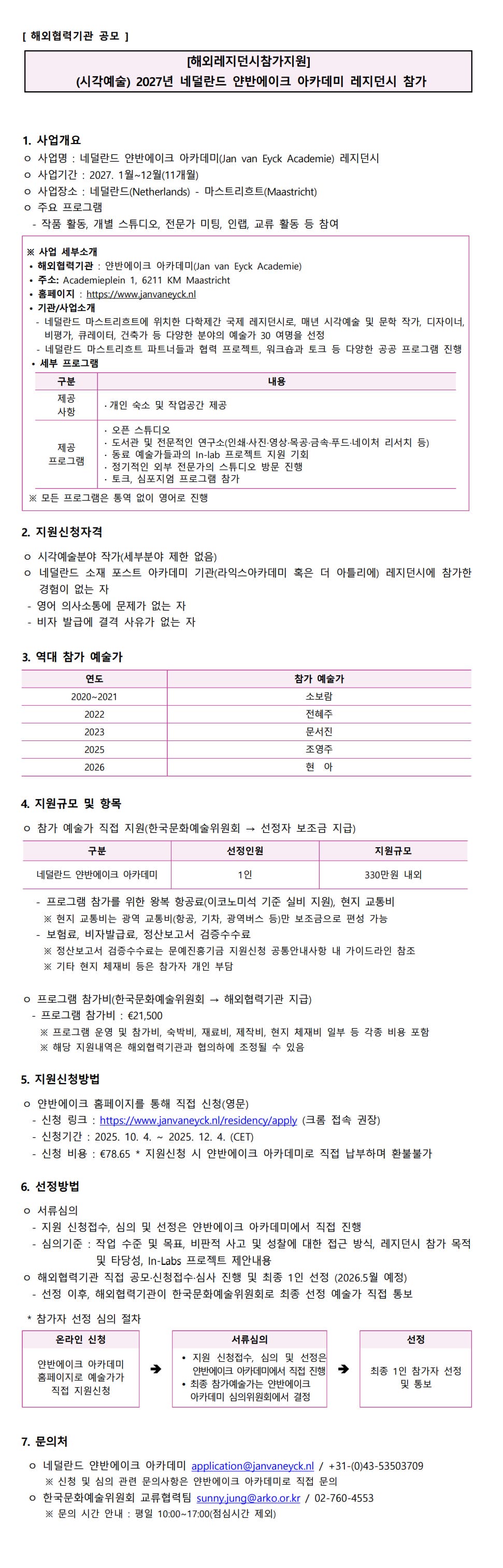 (해외레지던시참가지원) 2027년 네덜란드 얀반에이크아카데미 레지던시 참가신청