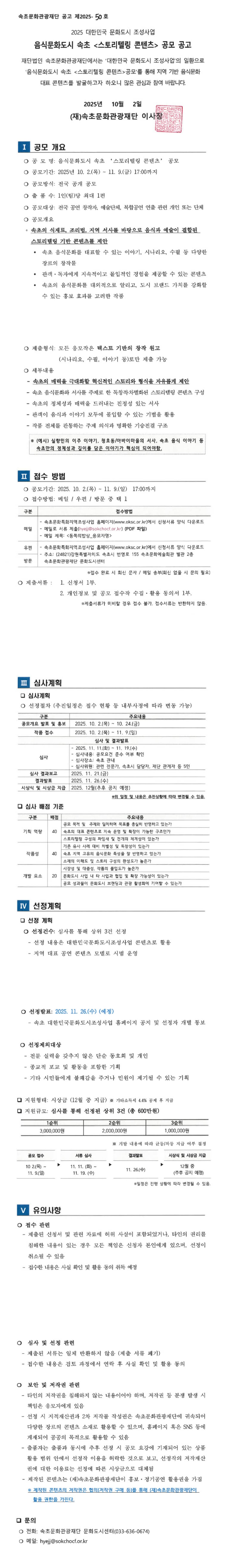 2025 대한민국 문화도시 조성사업 '음식문화도시 속초 <스토리텔링 콘텐츠>' 공모 공고