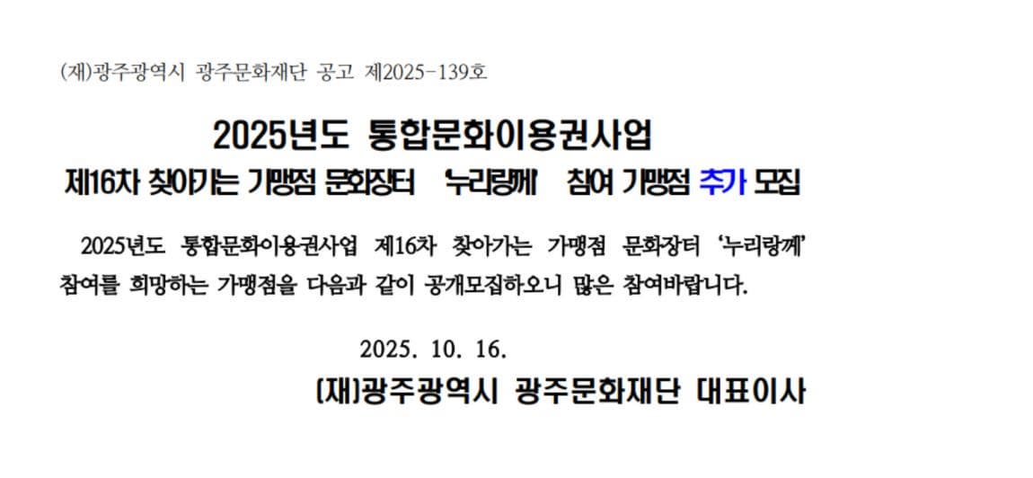2025년도 통합문화이용권사업 제16차 찾아가는 가맹점 문화장터 '누리랑께' 참여 가맹점 모집 공고