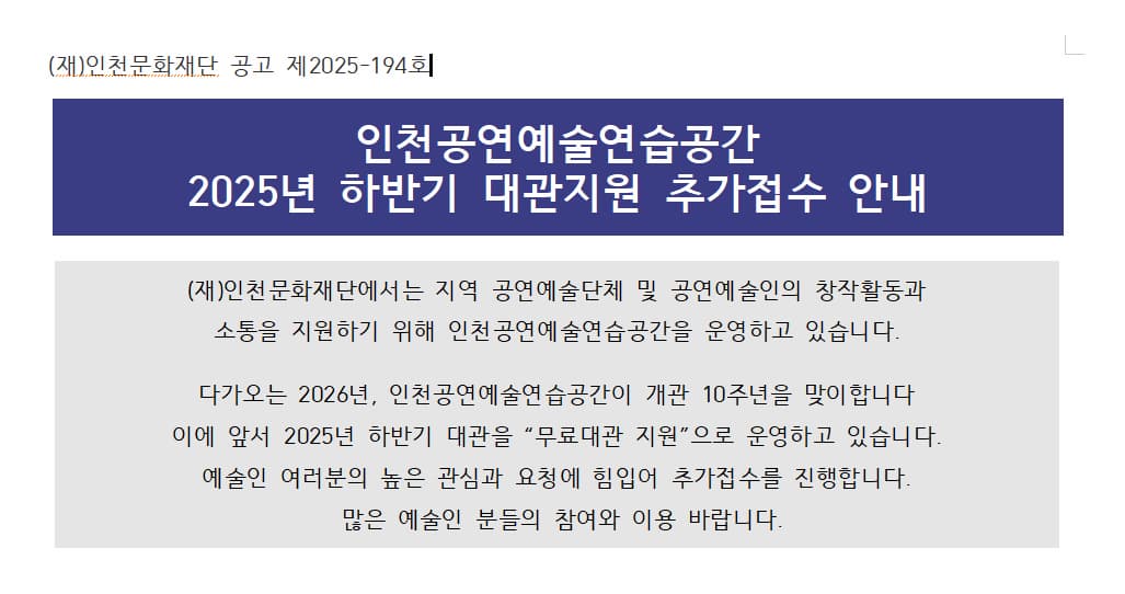 인천공연예술연습공간 2025년 하반기 대관지원 추가접수 안내
