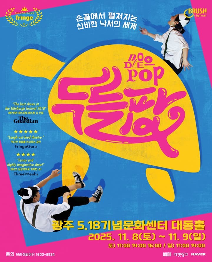 매직드로잉 가족극 <두들팝>