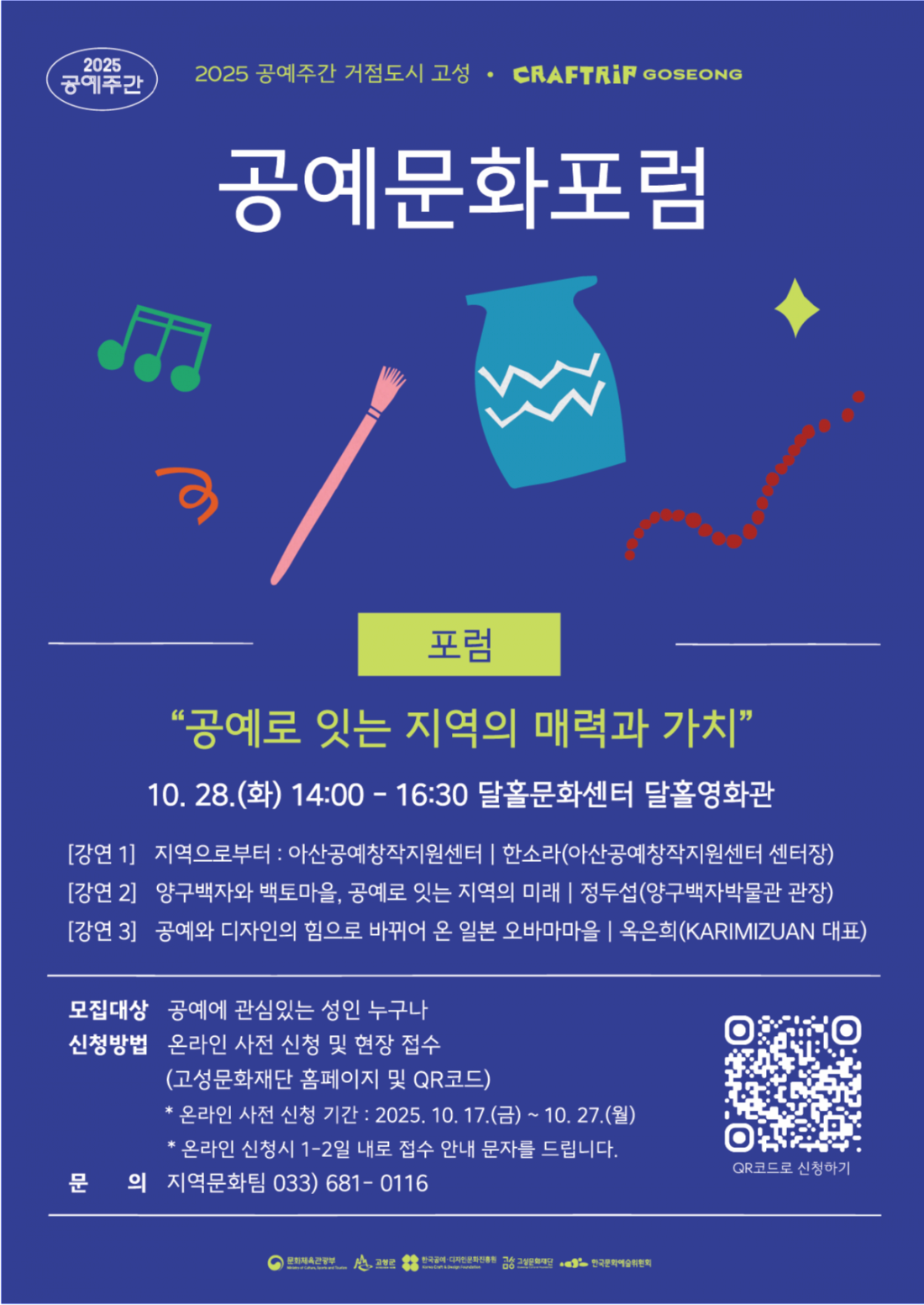 2025 공예문화 거점도시 고성 <공예문화포럼> 참여자 모집