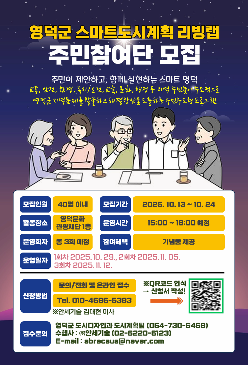 영덕군 스마트도시계획 리빙랩 주민참여단 모집