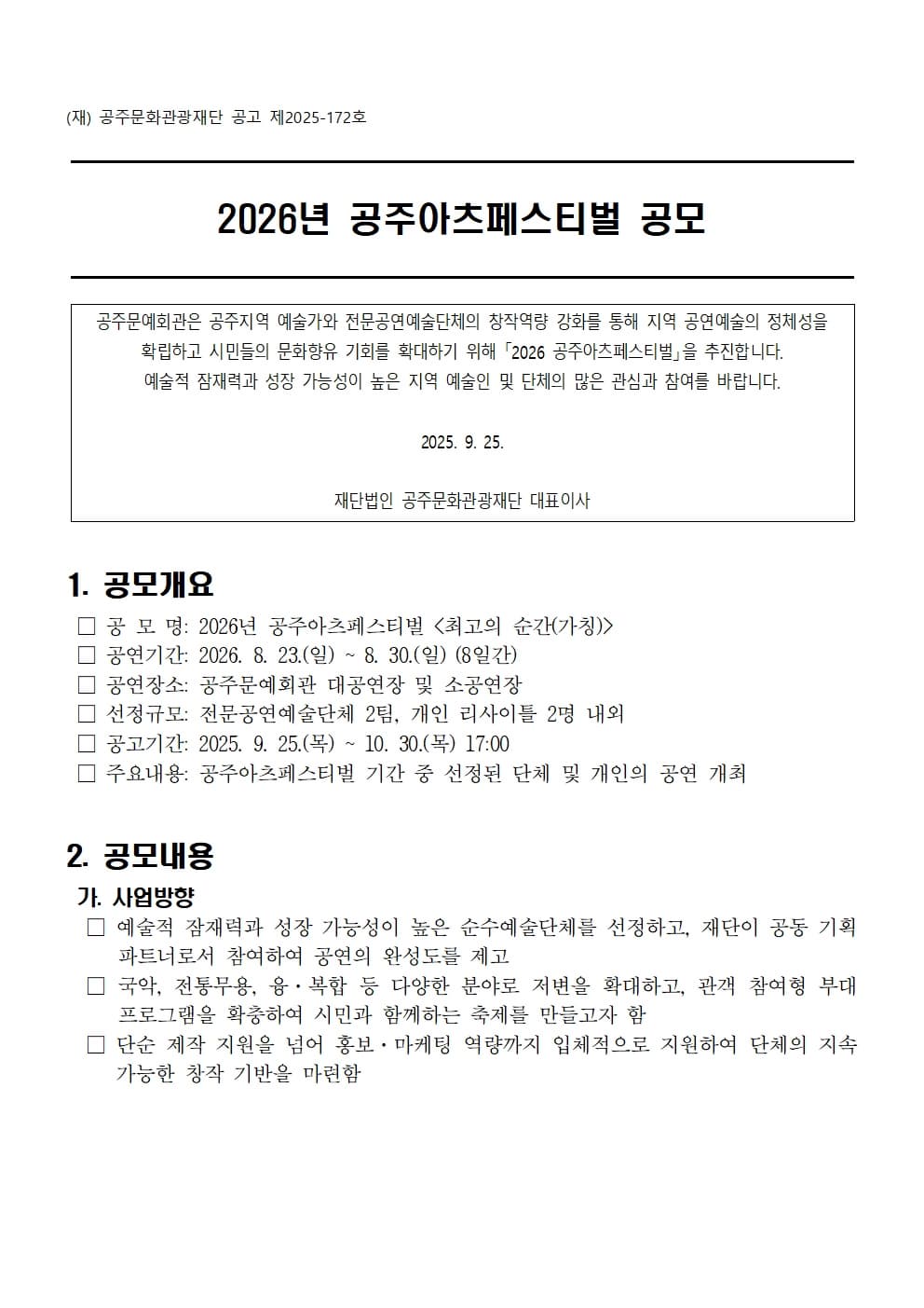 2026년 공주아츠페스티벌 공모