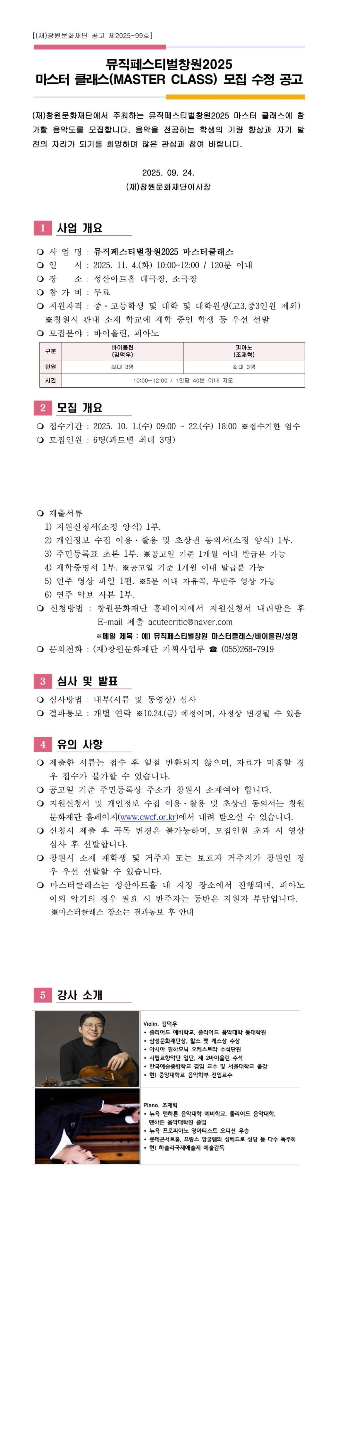 제9회 뮤직페스티벌창원2025 마스터클래스 모집 수정 공고