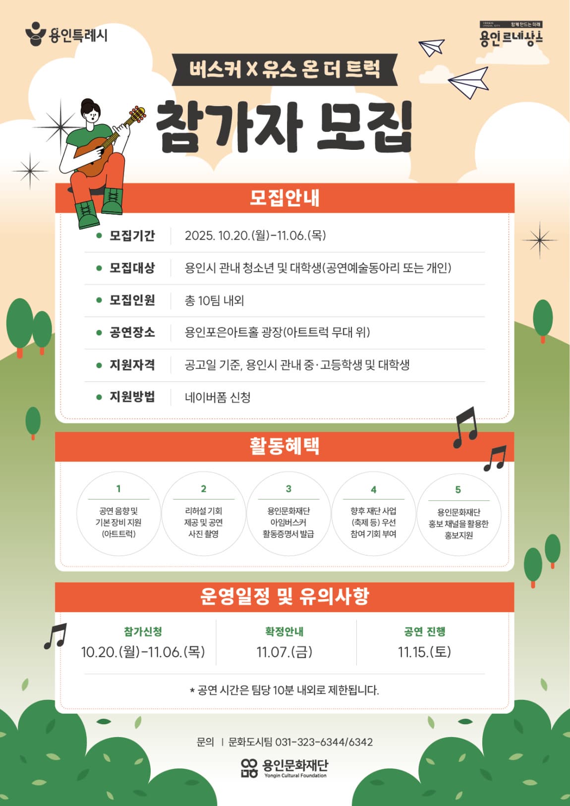 [버스커 x 유스 온 더 트럭] 청소년·대학생 버스커 모집 안내