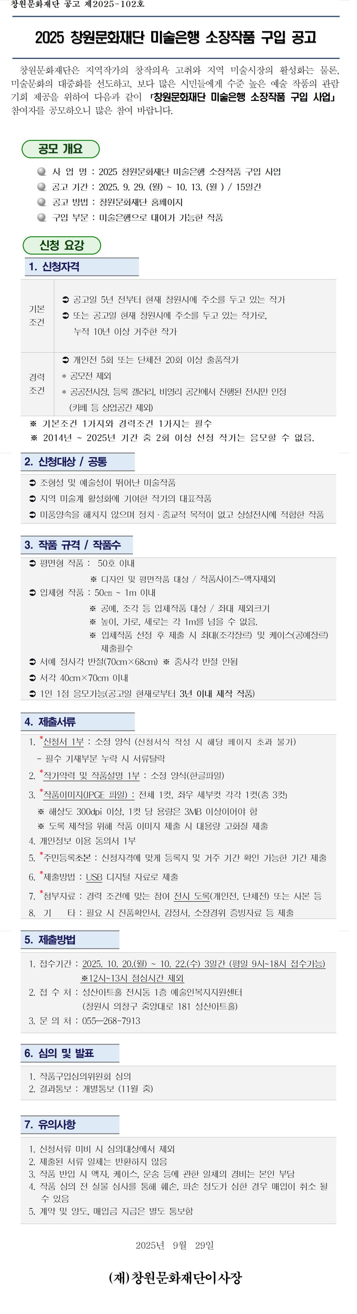 2025 창원문화재단 미술은행 소장작품 구입 공고