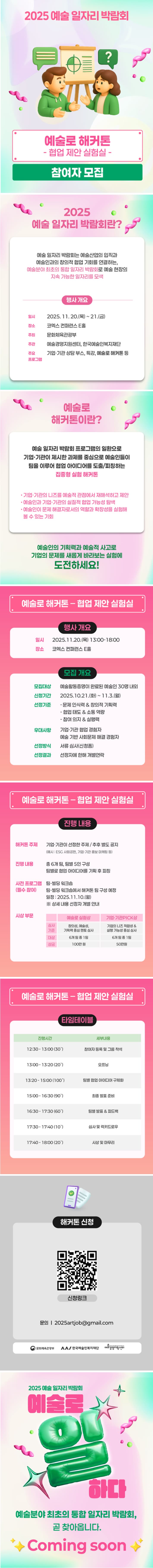 2025 예술 일자리 박람회 해커톤 프로그램 참여자 모집