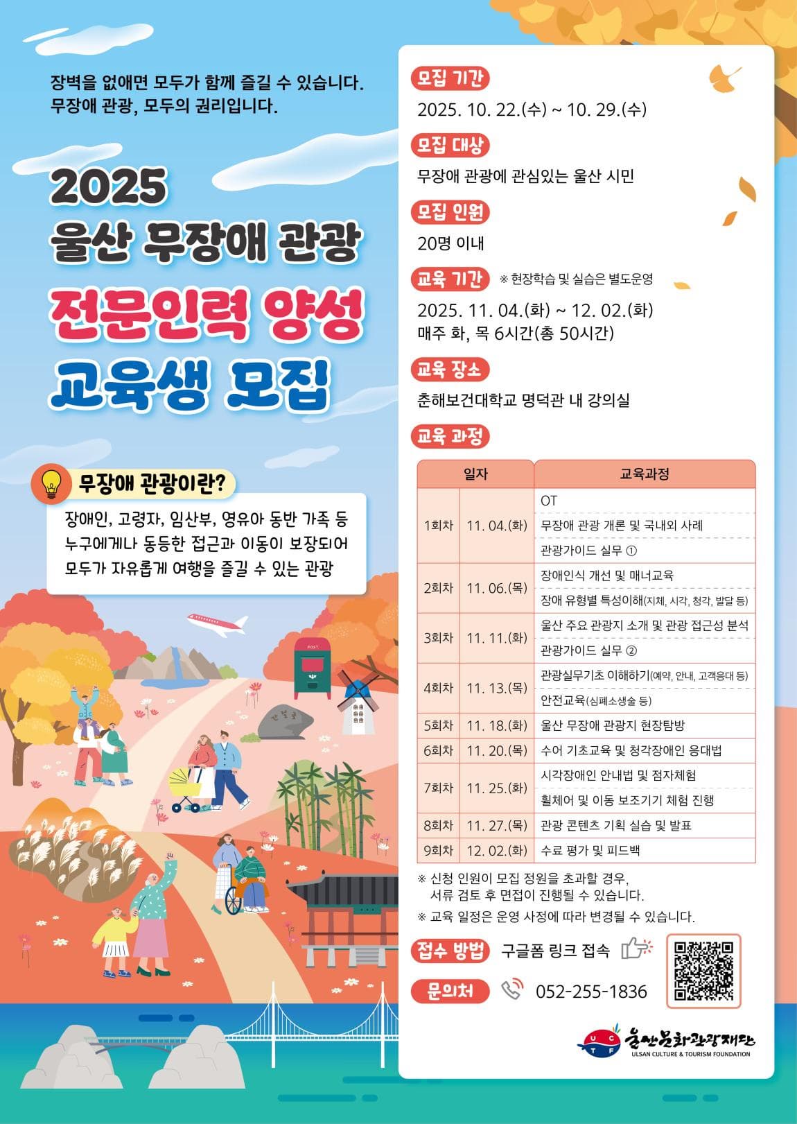 2025 울산 무장애 관광 전문인력 양성 교육생 모집 공고