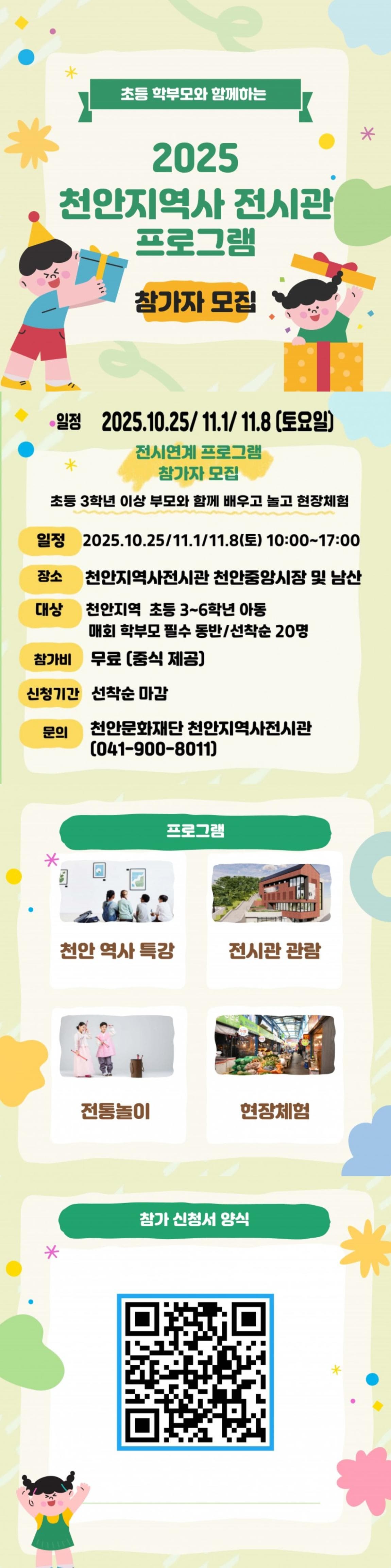 2025 천안지역사전시관 전시연계 프로그램 참가자 모집