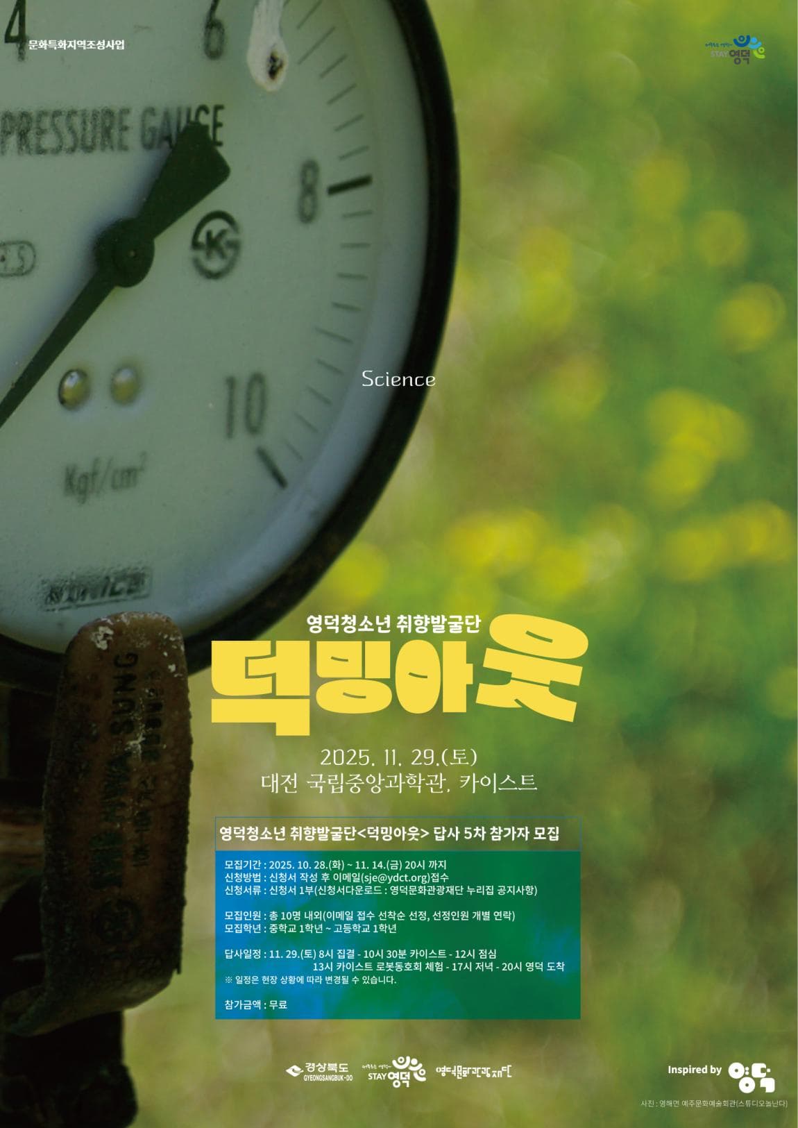 2025 영덕청소년 취향발굴단 <덕밍아웃> 5차 참가자 모집