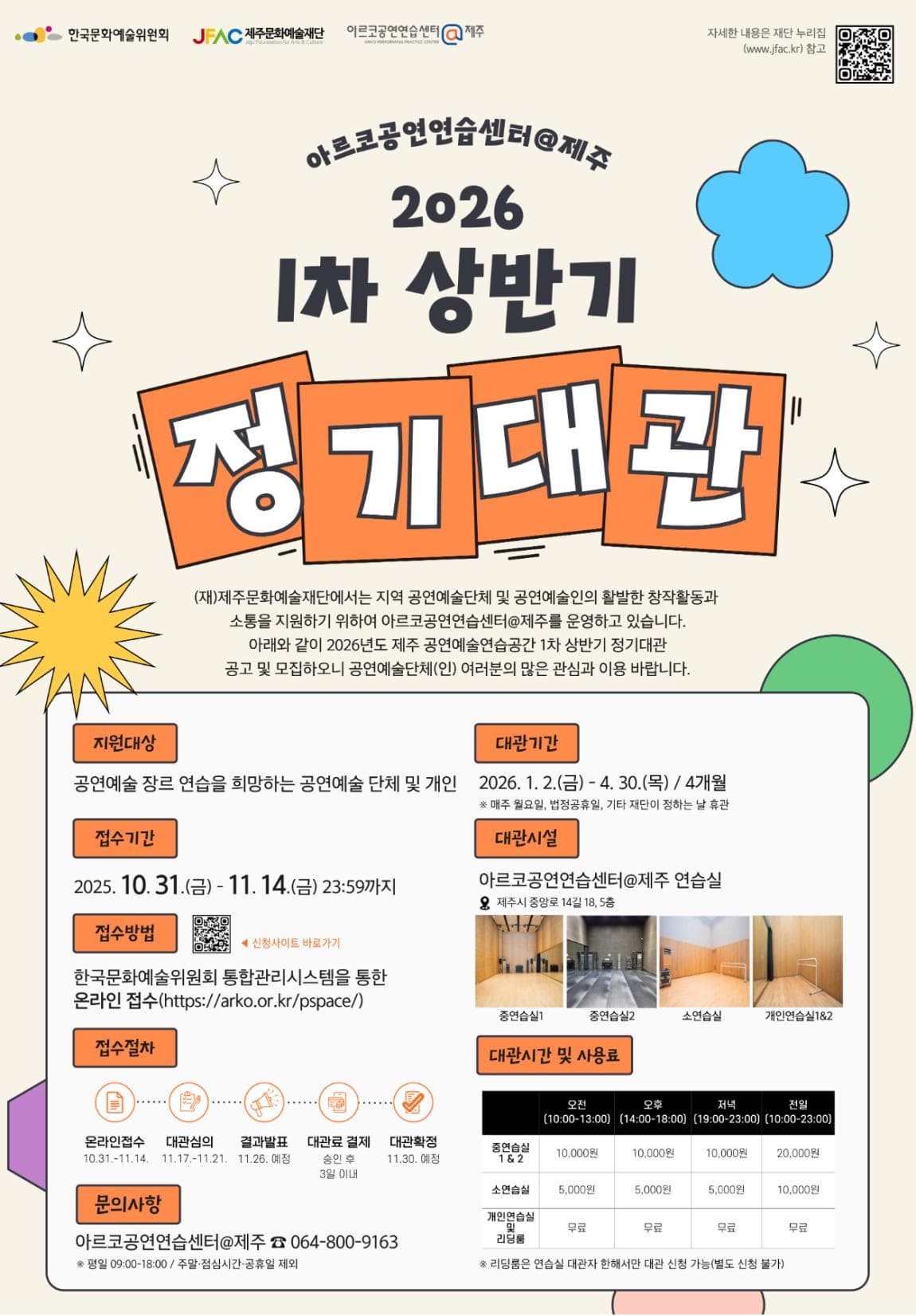 2026년 1차 상반기 아르코공연연습센터@제주 정기대관 공고
