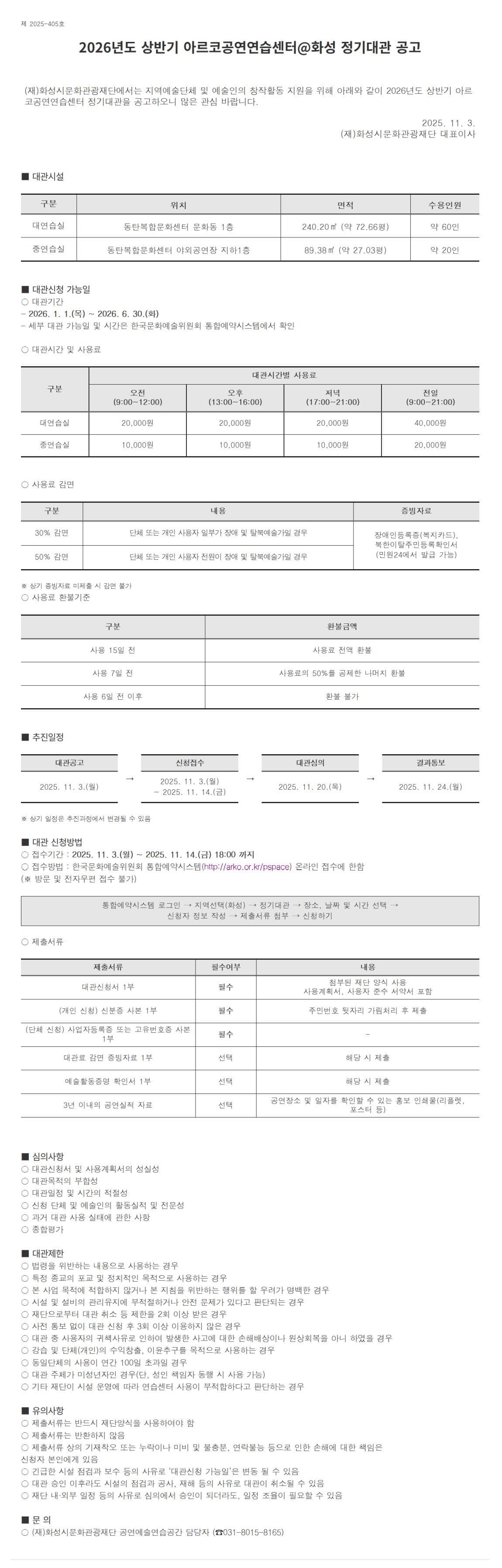 2026년 상반기 아르코공연연습센터@화성 정기대관 공고