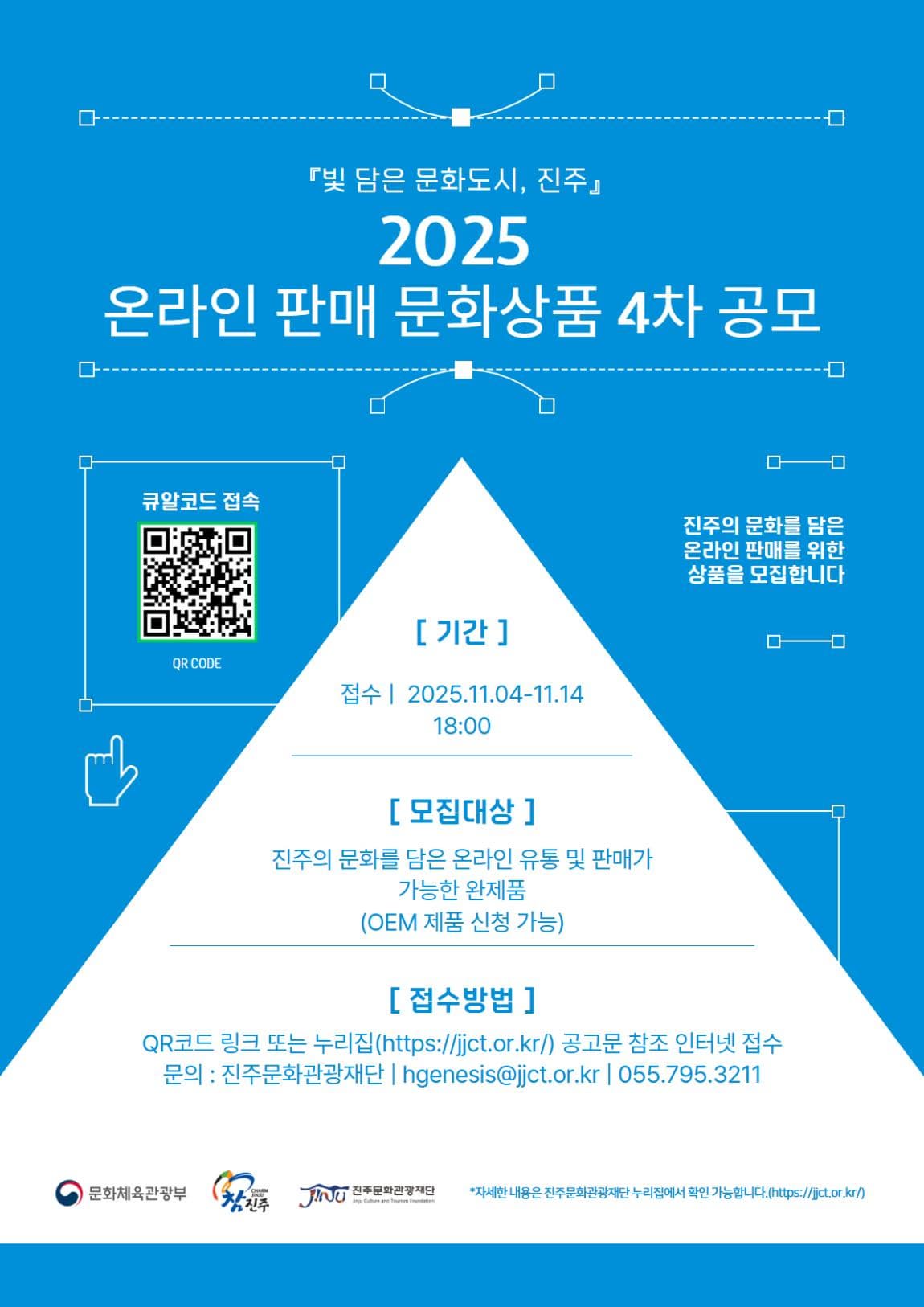 『빛 담은 문화도시 진주』2025 온라인 판매 문화상품 4차 공모