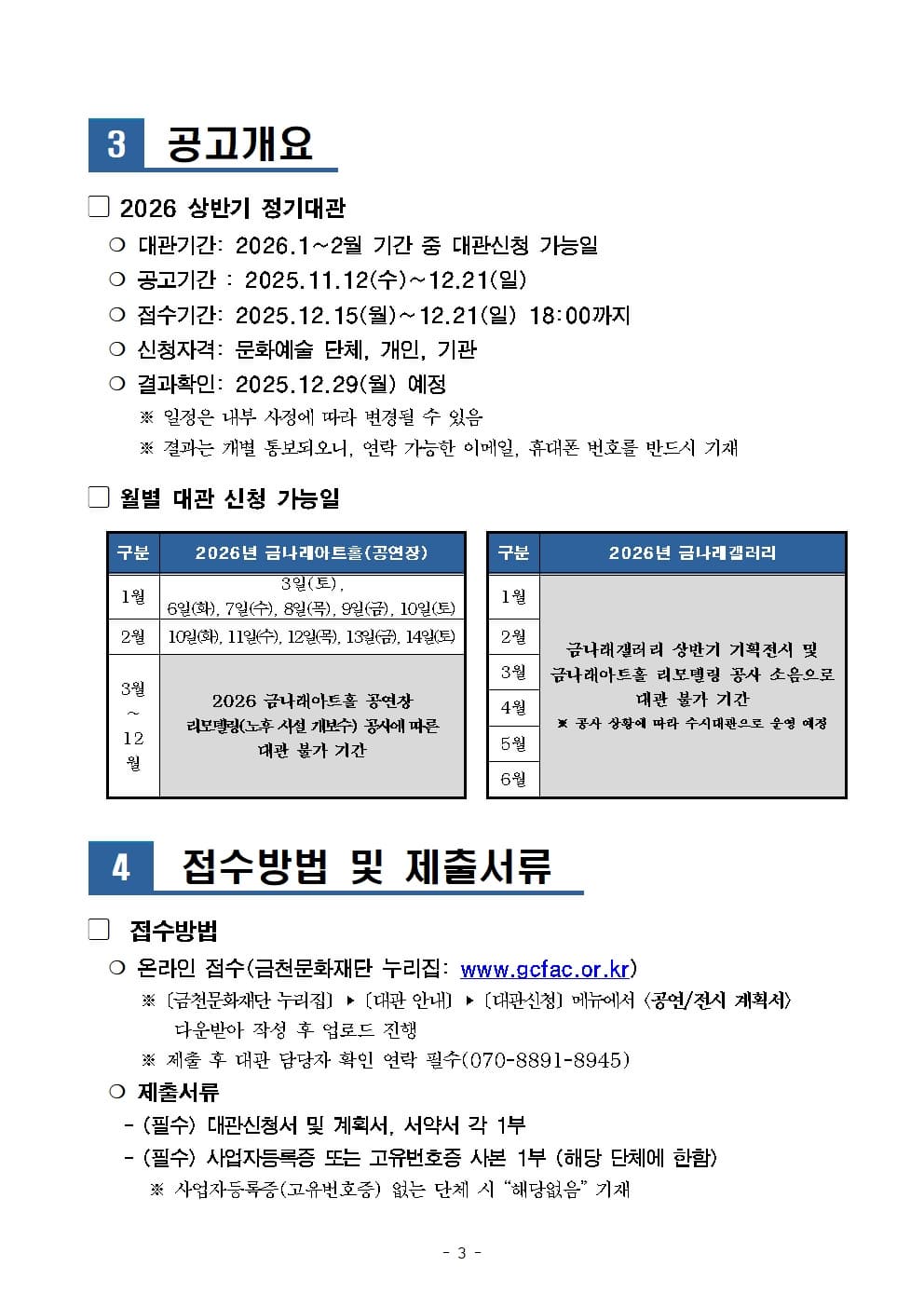 2026 금나래아트홀 · 금나래갤러리 상반기 정기대관 공고 3