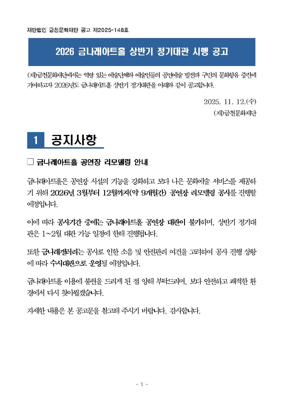 2026 금나래아트홀 · 금나래갤러리 상반기 정기대관 공고