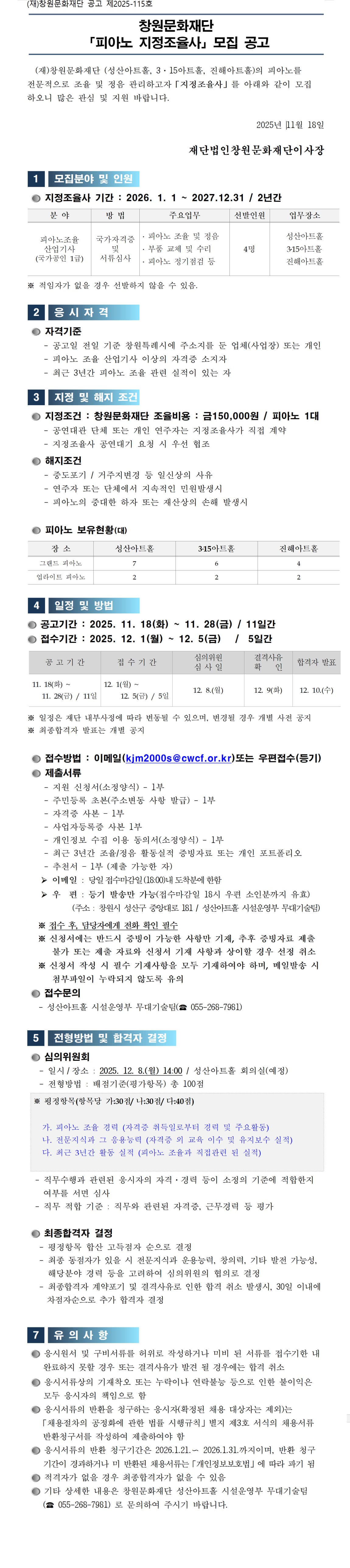 창원문화재단 「피아노 지정조율사」모집 공고