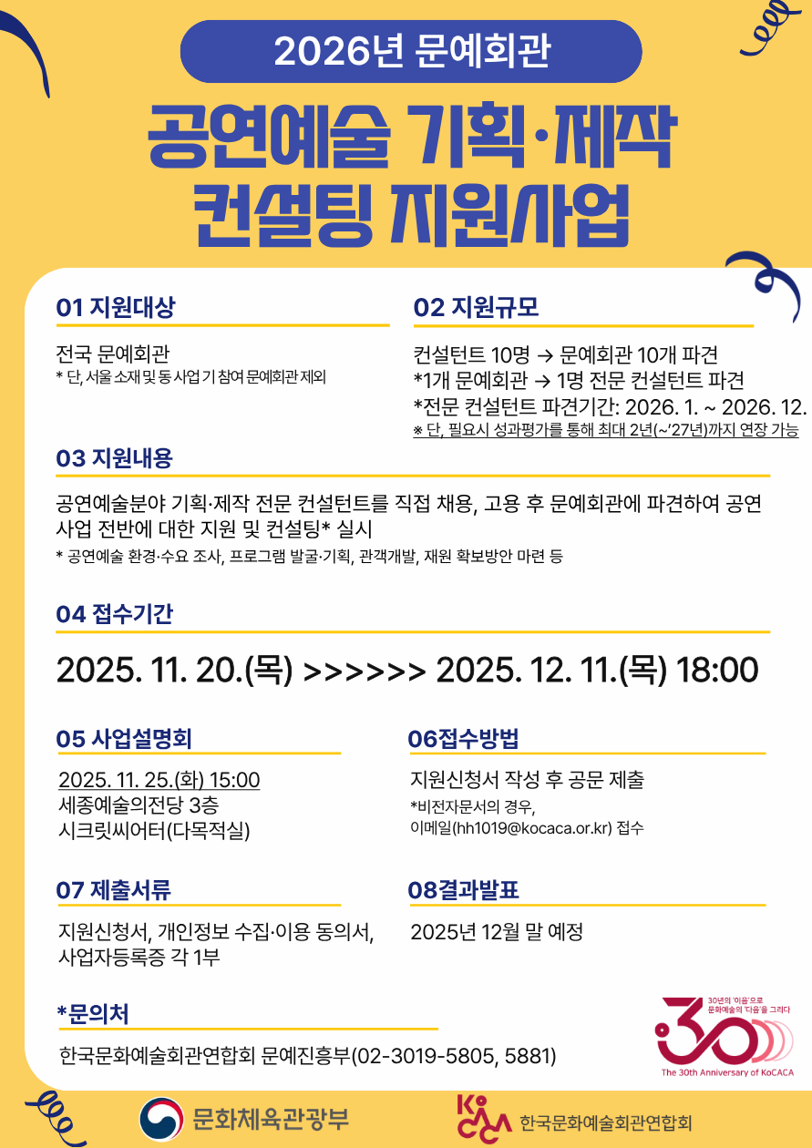 「2026년 문예회관 공연예술 기획·제작 컨설팅 지원 사업」 문예회관 대상 공모 안내