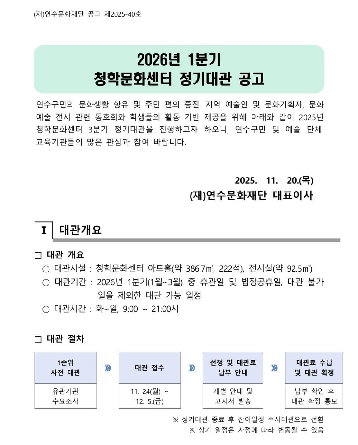 2026년 1분기 청학문화센터 정기대관 접수공고