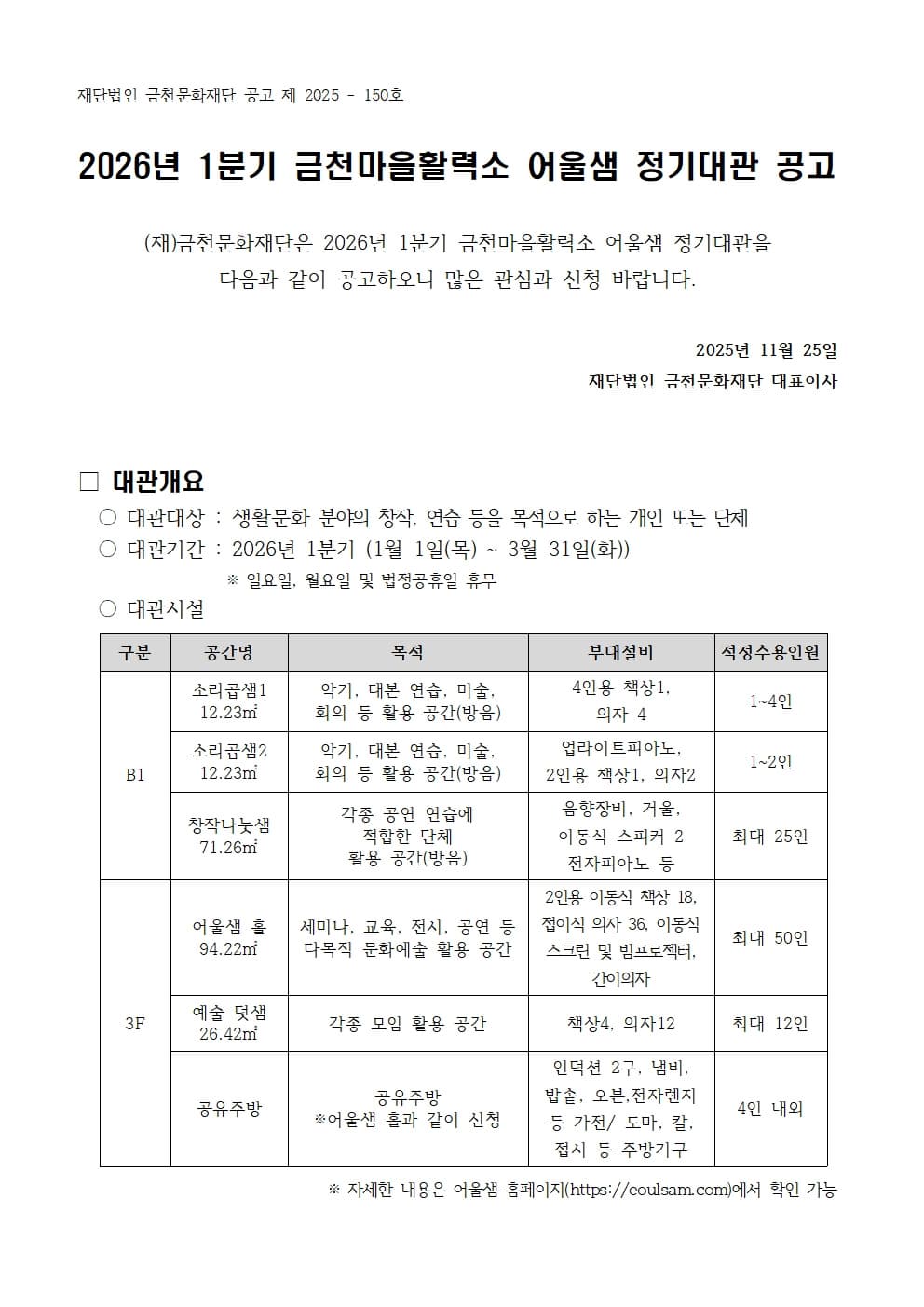 2026년 1분기 금천마을활력소 어울샘 정기대관 공고