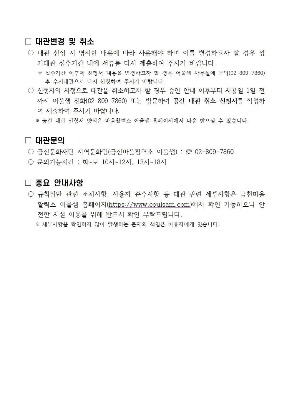 2026년 1분기 금천마을활력소 어울샘 정기대관 공고 5