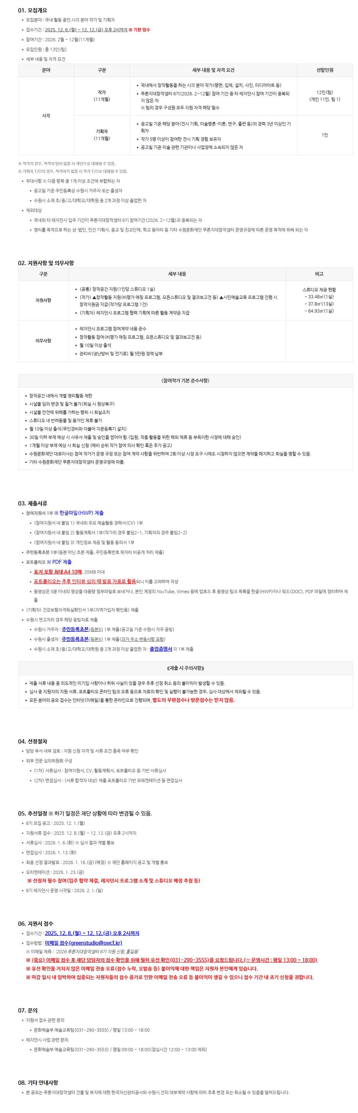 2026년 수원아트스튜디오 푸른지대창작샘터 6기 레지던시 참여작가 공모