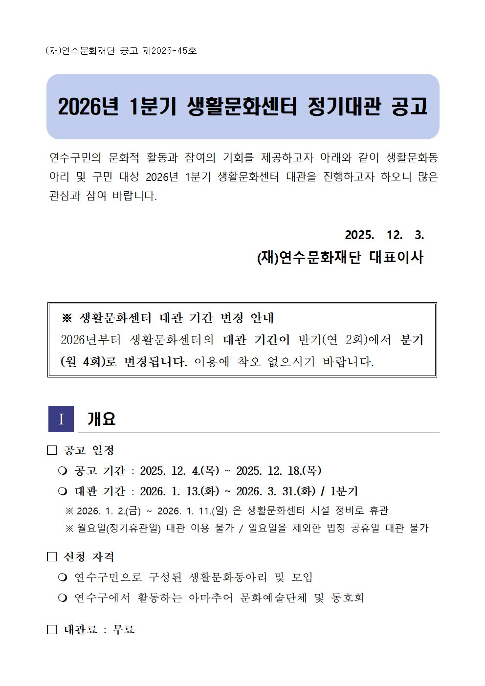 2026년 1분기 생활문화센터 정기대관 공고
