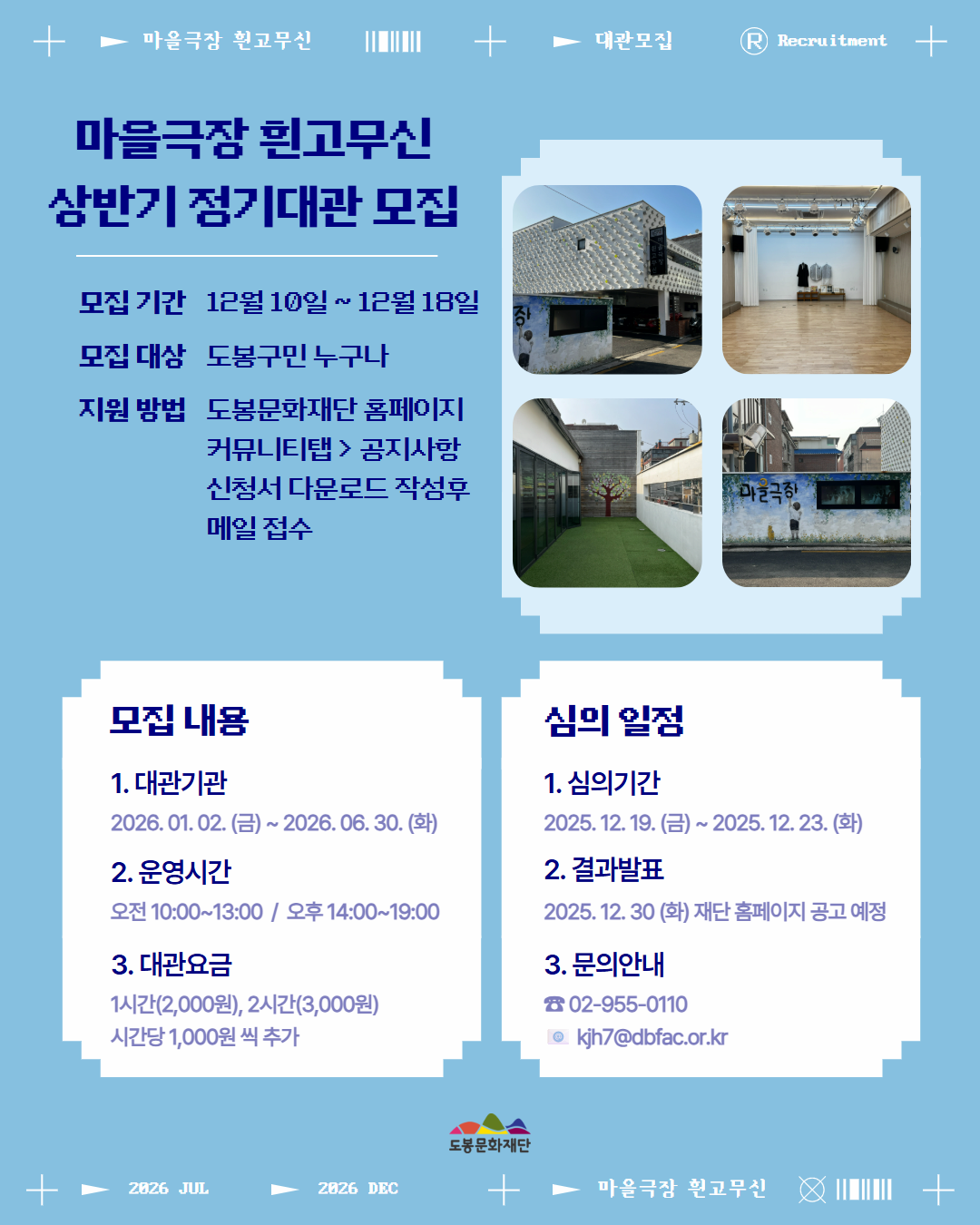 마을극장 흰고무신, 2026년 상반기 정기대관 공고 모집