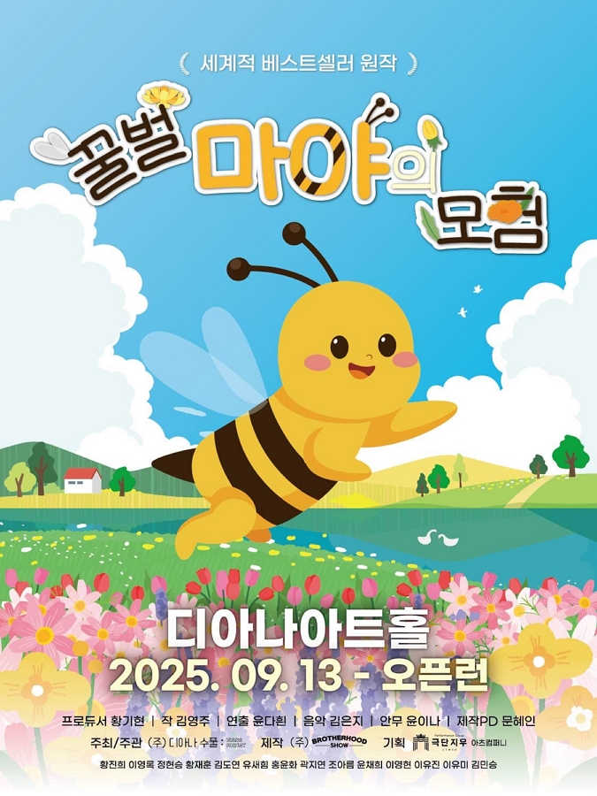 [용인] 뮤지컬 <꿀벌 마야의 모험>