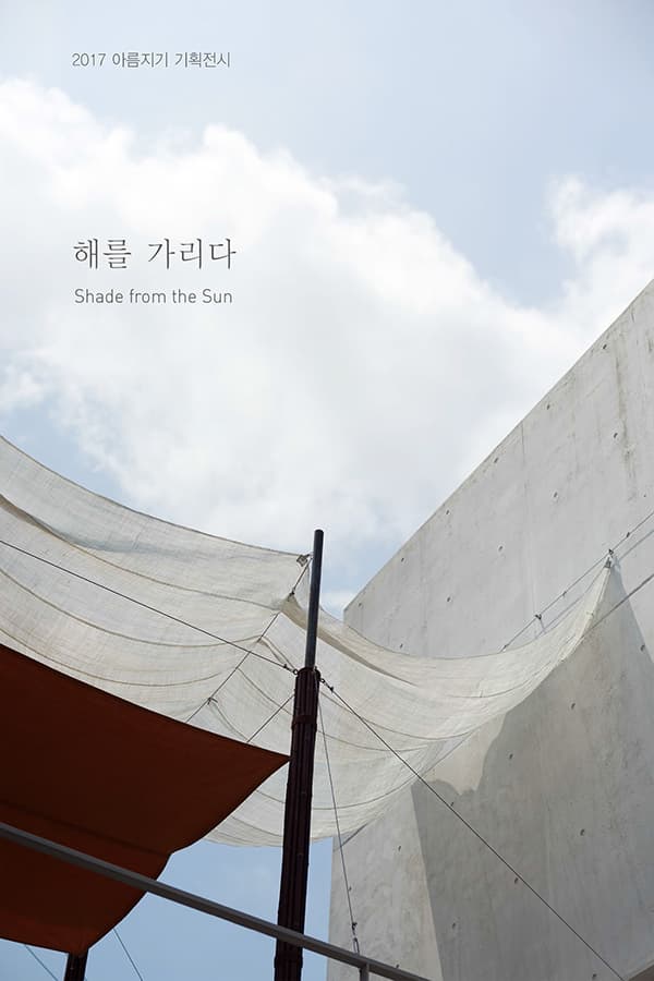 2017 아름지기 기획전시 해를 가리다展 Shade from the Sun