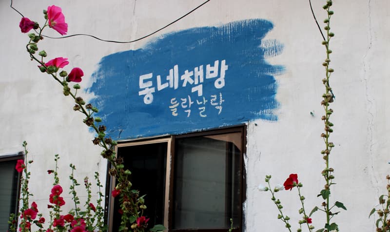 [나의 이야기] ‘매화동’, 나를 꿈꾸게 하다 - 공감리포트 (상세) - 문화포털