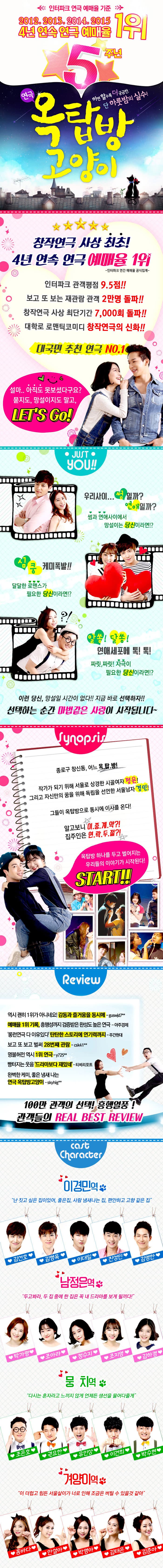 2012, 2013, 2014, 2015 4년 연속 연극 예매율 1위

연극 ？ 옥탑방 고양이
하면 할수록 더 궁금한 단 하룻밤의 실수
