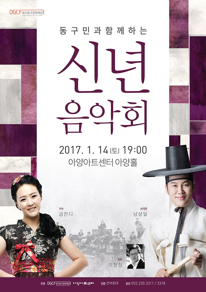 DGCF 대구동구문화재단 동구민과함께하는 신년음악회 2017.1.14 토 19:00 아양아트센터 아양홀 가수 금잔디 소리꾼 남상일 지휘 이현창 주최 DGCF대구동구문화재단 아양아트센터 티켓 전석초대 문의 053-230-3311/3318 