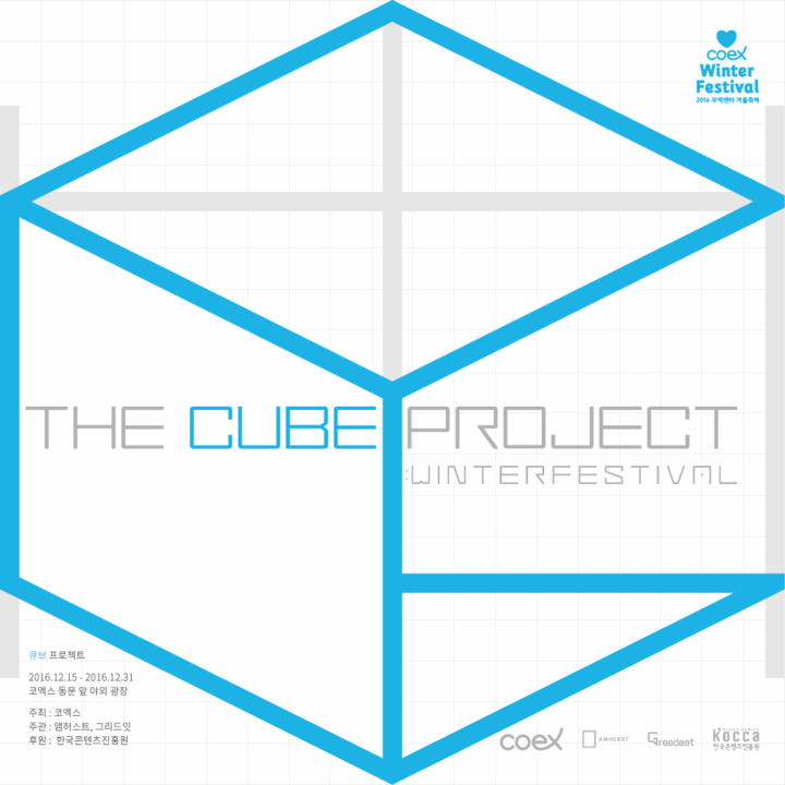 coex Winter Festival 2016 무역센터 겨울축제 THE CUBE PROJECT WINTERFESTIVAL 큐브 프로젝트 2016.12.15~2016.12.31 코엑스 동문 앞 야외 광장 주최 코엑스 주관 엠허스트 그리드잇 후원 한국콘텐츠진흥원 coex Greedeat Kocca 한국콘텐츠진흥원