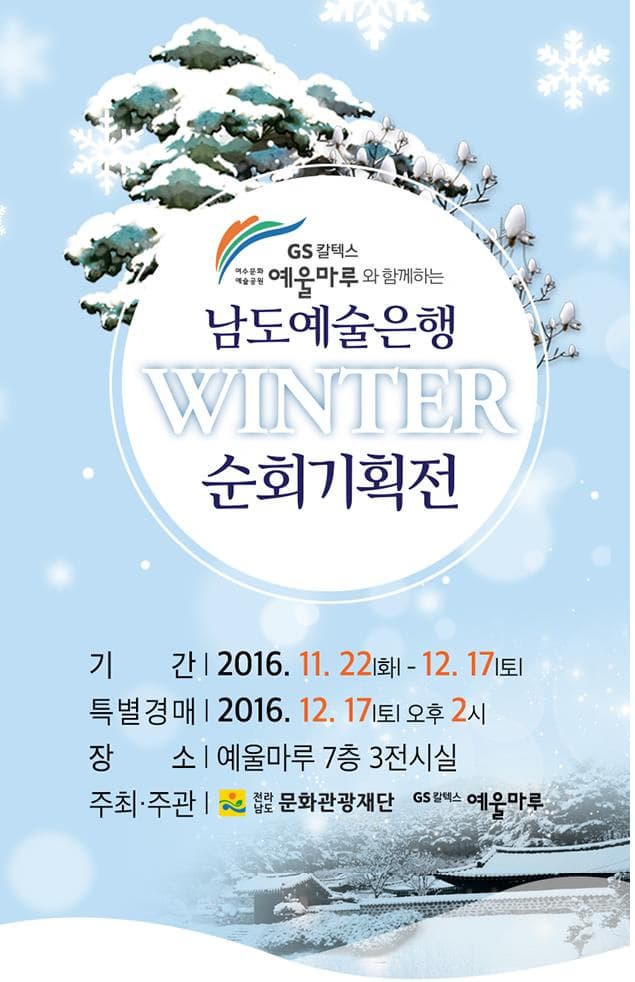 GS 칼텍스 여수문화 예술공원 예울마루와 함께하는 남도예술은행 SINTER 순회기획전 기간 2016.11.22화 12.17 토 특별경매 2016.12.17토 오후 2시 장소 예울마로 7층 3전시실 주최주관 전라남도 문화관광재단 GS칼텍스예울마루