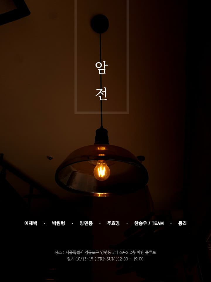 10월의 무료전시 암전 속 감정과 상황, 몽리, 암전