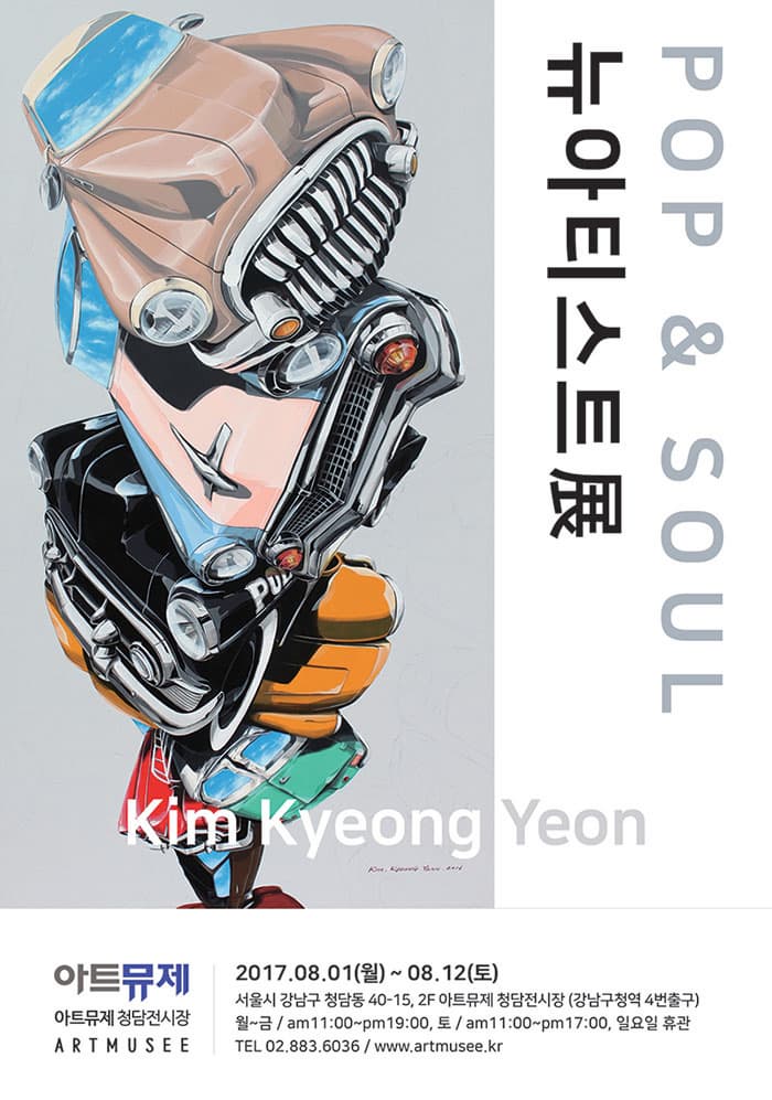 POP 앤 SOUL 뉴아티스트 3인展