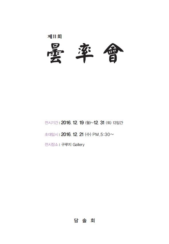 제 11회 담솔회 전시기간 2016.12.19 월~12.31 토 13일간 초대일시 2016.12.21 수 pm 5:30~ 전시장소 구루지 Gallery 담솔회