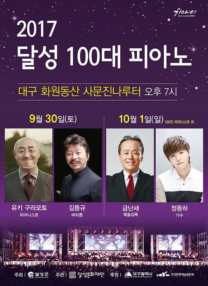 2017 달성 100대 피아노 축제