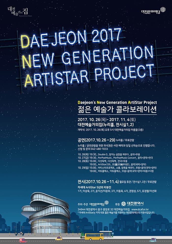 젊은예술가 콜라보레이션 차세대 아티스타 DNA Project
