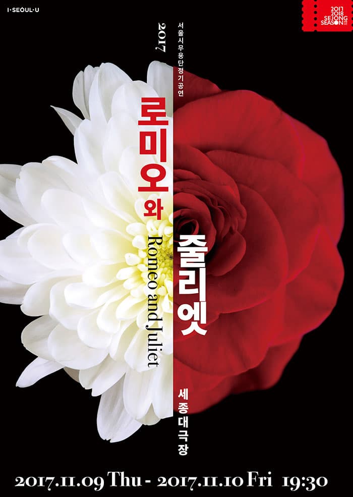 서울시무용단 창작무용극 로미오와 줄리엣