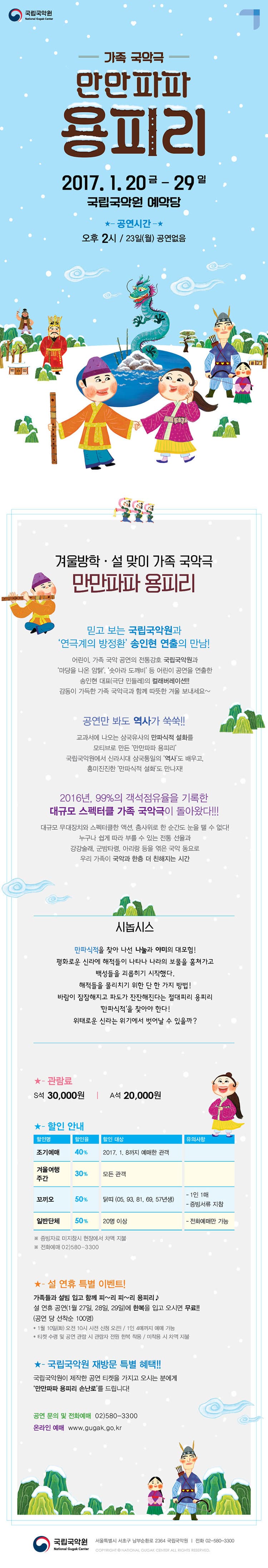 국립국악원 가족 국악극 만만파파 용피리 2017.1.20 금 - 29 일 국립국악원 예악당 공연시간 오후2시 / 23일(월) 공연없음 겨울방학 설 맞이 가족 국악극 만만파파 용피리 믿고보는 국립국악원과 연극계의 방정환 송인현 연출의 만남! 어린이, 가족 국악 공연의 전통강호 국립국악원과 마당을 나온 암탉, 솟아라 도깨비 등 어린이 공연을 연출한 송인현 대표(극단 민들레)의 컬래버레이션!! 감동이 가득한 가족 국악극과 함께 따뜻한 겨울 보내세요~ 공연만 봐도 역사가 쑥쑥!! 교과서에 나오는 삼국유사의 만파식적 설화를 모티브로 만든 만만파파 용피리 국립국악원에서 신라시대 삼국통일의 역사도 배우고, 흥미진진한 만파식적 설화도 만나자! 2016년, 99%의 객석점유율을 기록한 대규모 스페터클 가족 국악극이 돌아왔다!!! 대규모 무대장치와 스펙터클한 액션, 춤사위로 한 순간도 눈을 뗄 수 없다! 누구나 쉽게 따라 부를 수 있는 전통 선율과 강강술래, 군밤타령, 아리랑 등을 엮은 국악 동요로 우리 가족이 국악과 한증 더 친해지는 시간 시놉시스 만파식적을 찾아 나선 나눌과 야미의 대모험!    